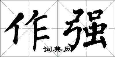 翁闿运作强楷书怎么写