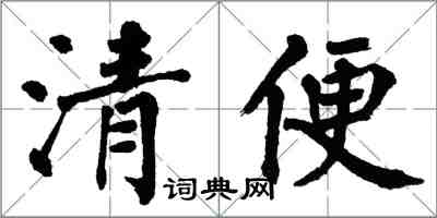 翁闿运清便楷书怎么写