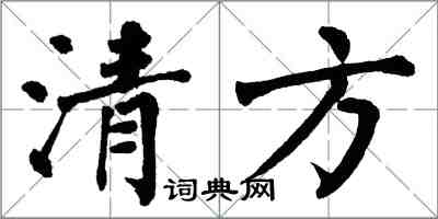 翁闿运清方楷书怎么写