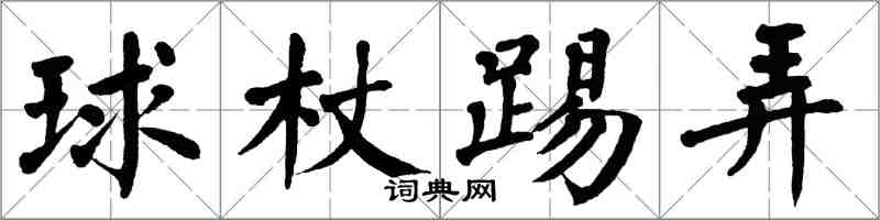 翁闿运球杖踢弄楷书怎么写