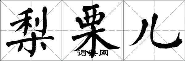 翁闿运梨栗儿楷书怎么写