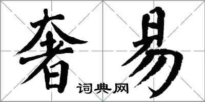 翁闿运奢易楷书怎么写
