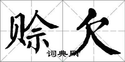 翁闿运赊欠楷书怎么写