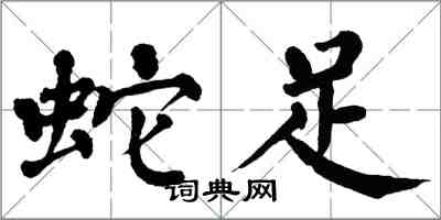 翁闿运蛇足楷书怎么写