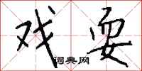 钱沛云戏耍行书怎么写