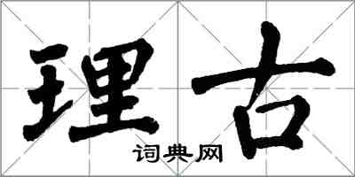 翁闿运理古楷书怎么写