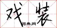 钱沛云戏装行书怎么写