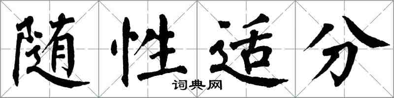 翁闿运随性适分楷书怎么写