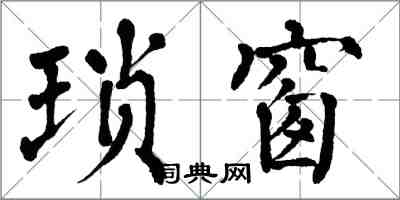 翁闿运琐窗楷书怎么写