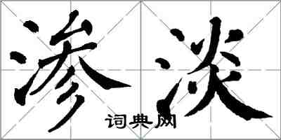 翁闿运渗淡楷书怎么写