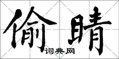 翁闿运偷睛楷书怎么写