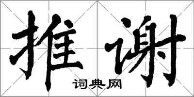 翁闿运推谢楷书怎么写