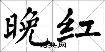 翁闿运晚红楷书怎么写