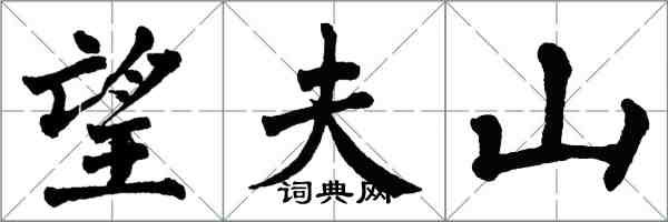 翁闿运望夫山楷书怎么写