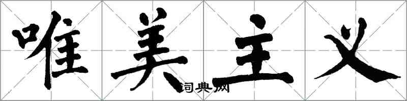翁闿运唯美主义楷书怎么写