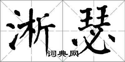 翁闿运淅瑟楷书怎么写