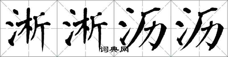 翁闿运淅淅沥沥楷书怎么写