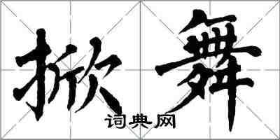 翁闿运掀舞楷书怎么写