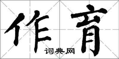 翁闿运作育楷书怎么写