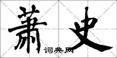 翁闿运萧史楷书怎么写