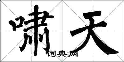 翁闿运啸天楷书怎么写