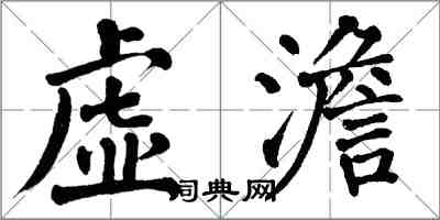 翁闿运虚澹楷书怎么写
