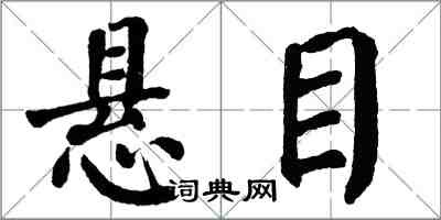 翁闿运悬目楷书怎么写