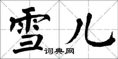 翁闿运雪儿楷书怎么写