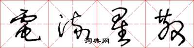 王冬龄电流星散草书怎么写