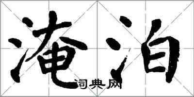 翁闿运淹泊楷书怎么写
