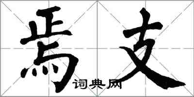 翁闿运焉支楷书怎么写