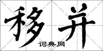 翁闿运移并楷书怎么写