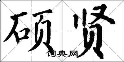 翁闿运硕贤楷书怎么写