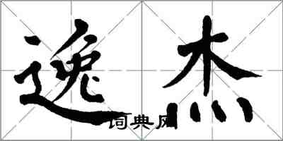 翁闿运逸杰楷书怎么写