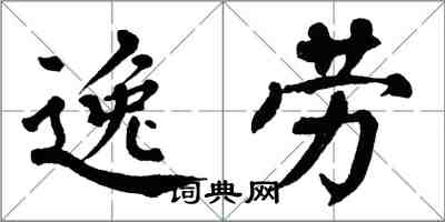 翁闿运逸劳楷书怎么写