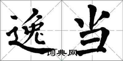 翁闿运逸当楷书怎么写