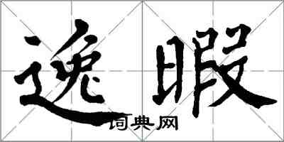 翁闿运逸暇楷书怎么写