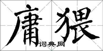 翁闿运庸猥楷书怎么写
