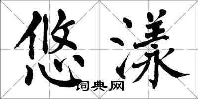 翁闿运悠漾楷书怎么写