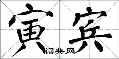 翁闿运寅宾楷书怎么写