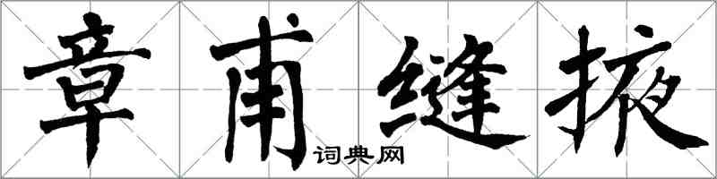 翁闿运章甫缝掖楷书怎么写
