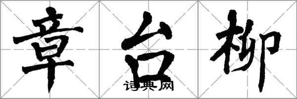 翁闿运章台柳楷书怎么写