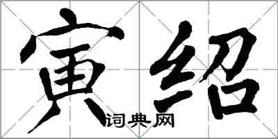 翁闿运寅绍楷书怎么写