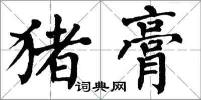 翁闿运猪膏楷书怎么写