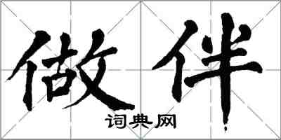 翁闿运做伴楷书怎么写