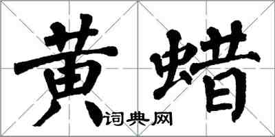 翁闿运黄蜡楷书怎么写