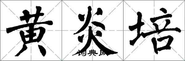 翁闿运黄炎培楷书怎么写