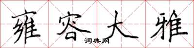 侯登峰雍容大雅楷书怎么写