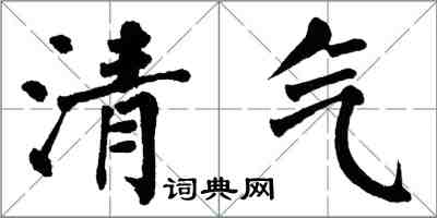 翁闿运清气楷书怎么写