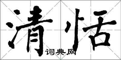 翁闿运清恬楷书怎么写